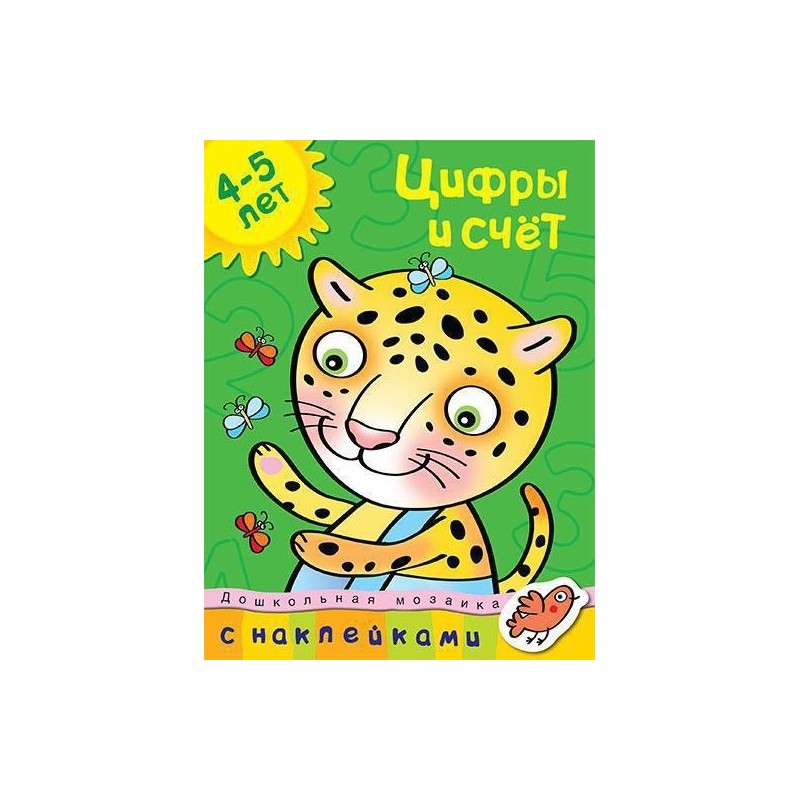 Цифры и счет (4-5 лет)