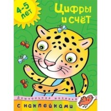 Цифры и счет (4-5 лет)