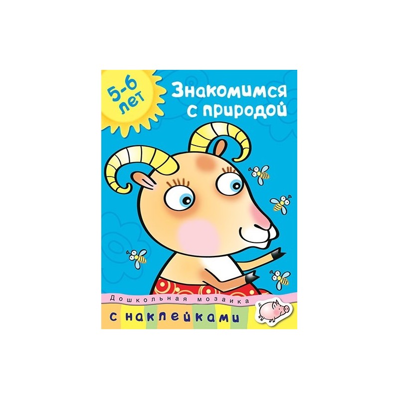 Знакомимся с природой (5-6 лет)