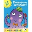 Развиваем интеллект (5-6 лет)