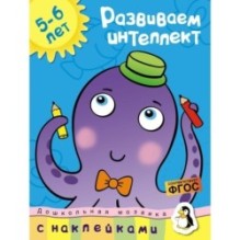 Развиваем интеллект (5-6 лет)