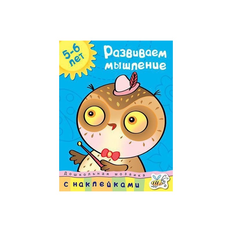 Развиваем мышление (5-6 лет)