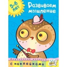 Развиваем мышление (5-6 лет)