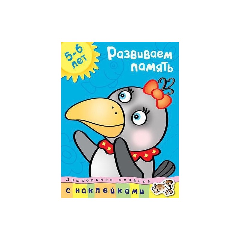 Развиваем память (5-6 лет)