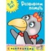 Развиваем память (5-6 лет)