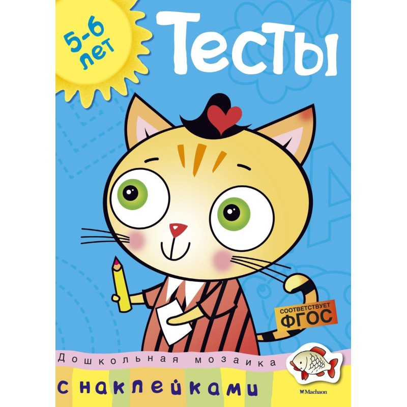 Тесты (5-6 лет) (с наклейками)