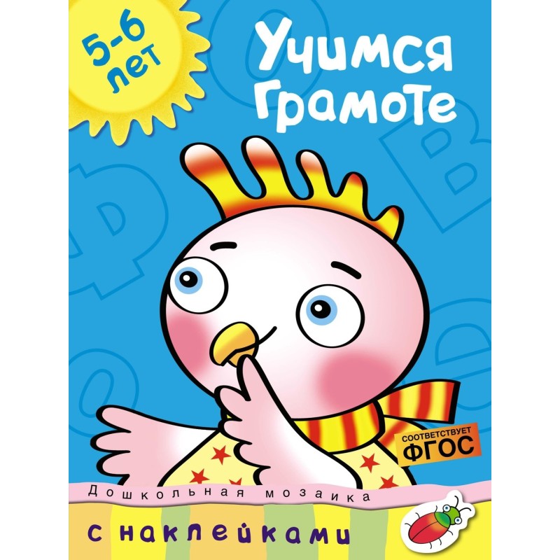 Учимся грамоте (5-6 лет)