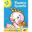 Учимся грамоте (5-6 лет)