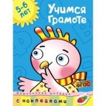 Учимся грамоте (5-6 лет)