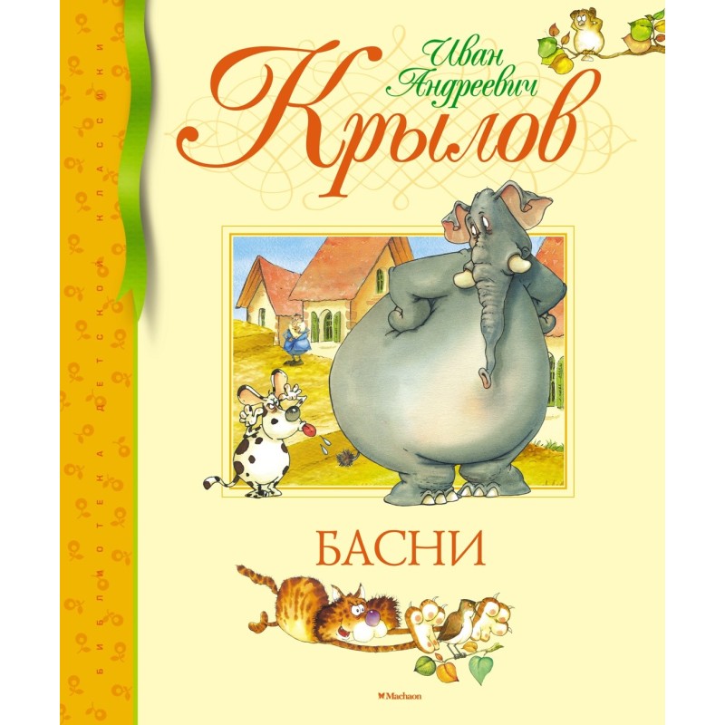Басни. Крылов (нов.обл.)