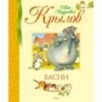 Басни. Крылов (нов.обл.)