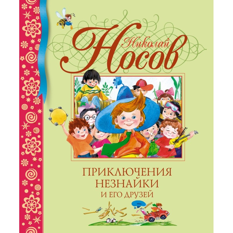 Приключения Незнайки и его друзей