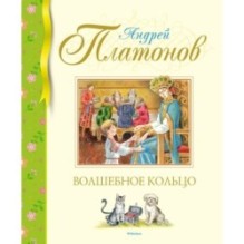 Волшебное кольцо