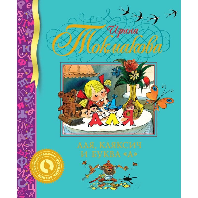 Аля, Кляксич и буква "А"