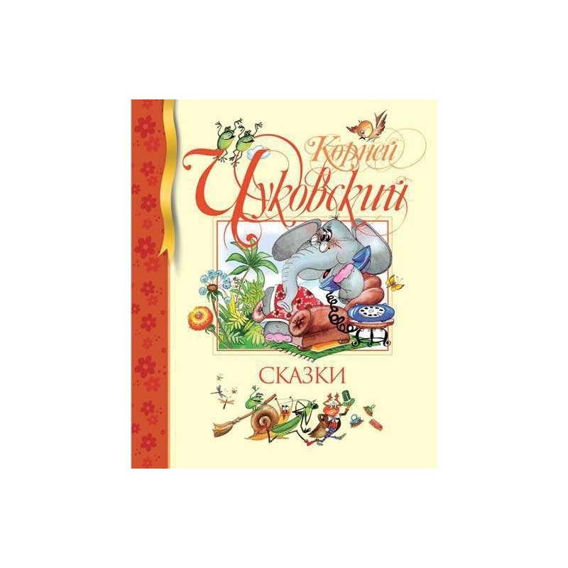 Сказки. Чуковский