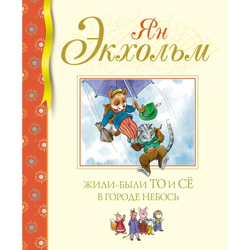 Жили-были То и Сё в городе Небось