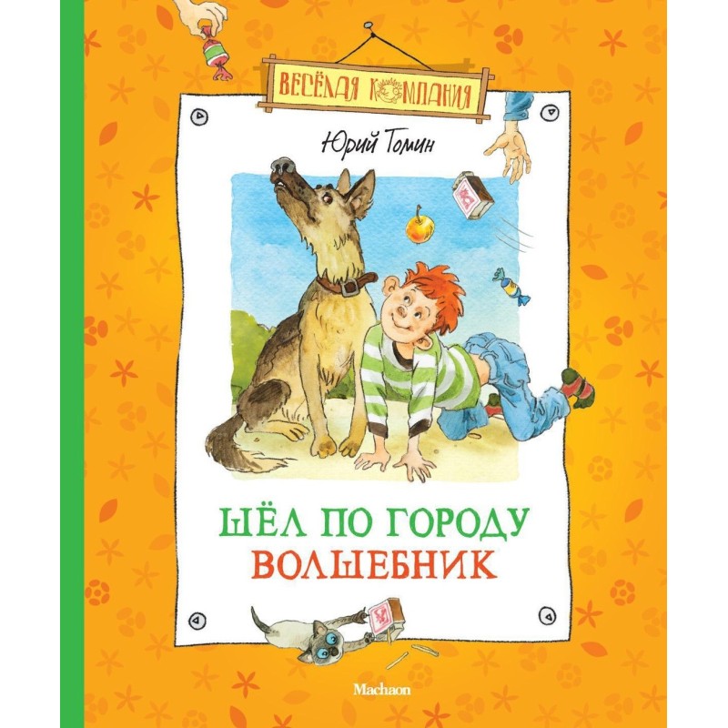 Шёл по городу волшебник (нов.оф.)