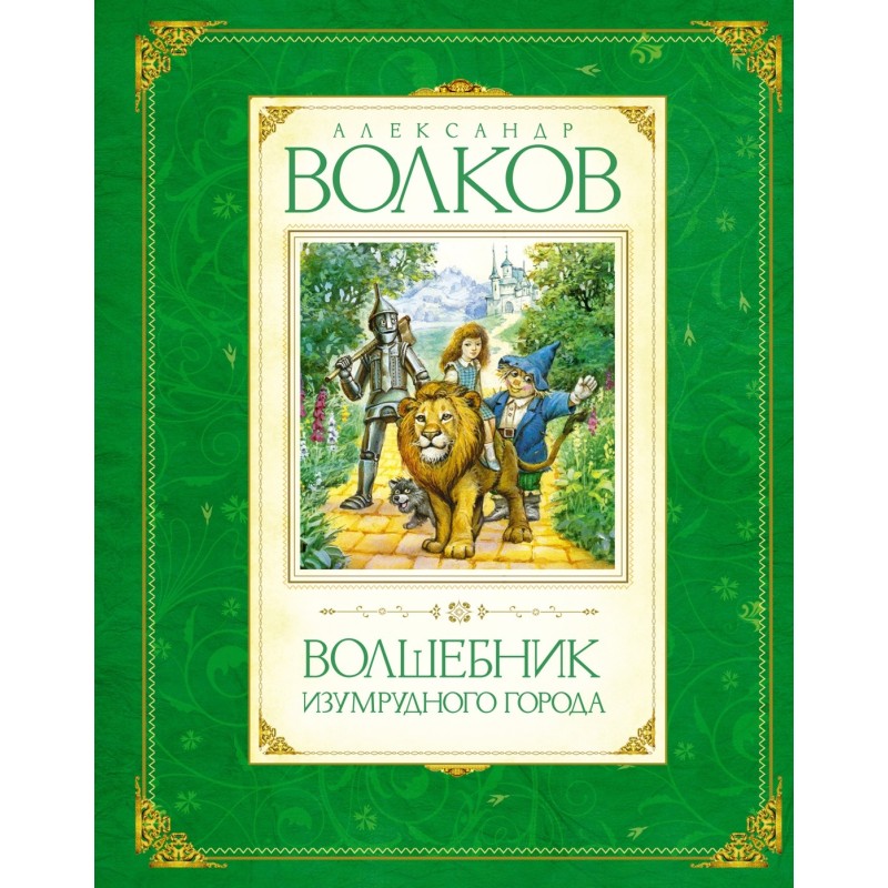 Волшебник Изумрудного города