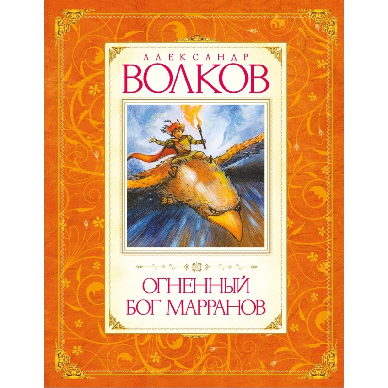 Огненный бог Марранов Огненный бог Марранов