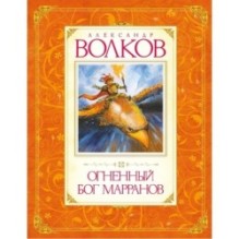 Огненный бог Марранов