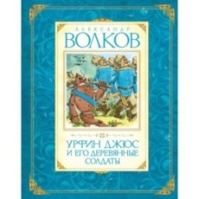 Урфин Джюс и его деревянные солдаты