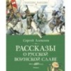 Рассказы о русской воинской славе Рассказы о русской воинской славе