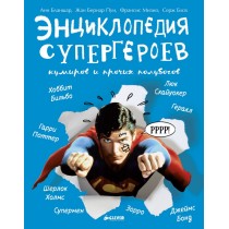 Энциклопедия супергероев