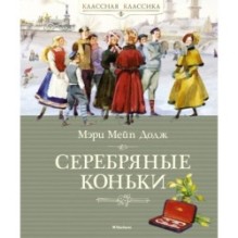 Серебряные коньки