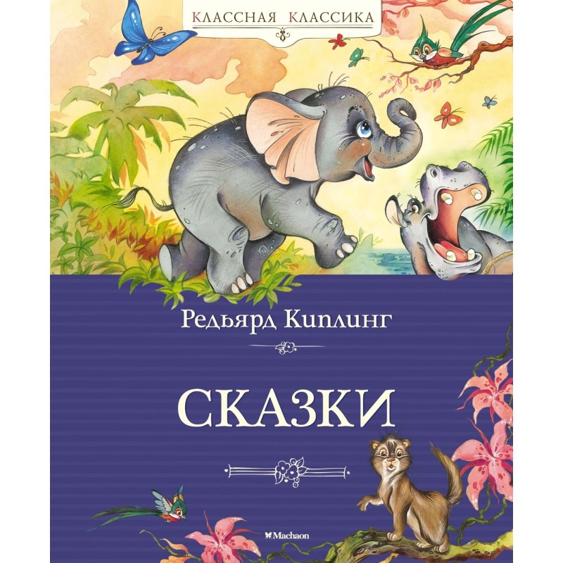 Сказки. Киплинг
