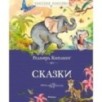 Сказки. Киплинг