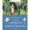 Дубровский. Повести Белкина Дубровский. Повести Белкина