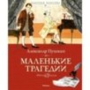 Маленькие трагедии