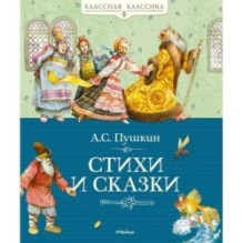 Стихи и сказки. Пушкин