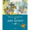 Дон Кихот Дон Кихот