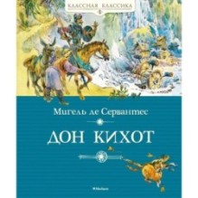 Дон Кихот