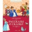 Рассказы и сказки. Толстой