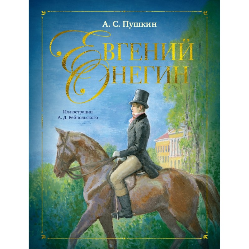 Евгений Онегин (илл. А. Рейпольского) Евгений Онегин (илл. А. Рейпольского)