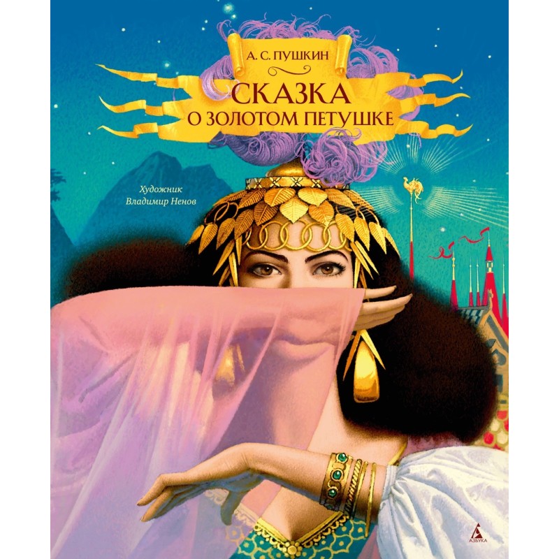 Сказка о золотом петушке (илл. В. Ненова)