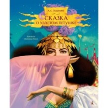 Сказка о золотом петушке (илл. В. Ненова)