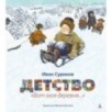 Детство. "Вот моя деревня..." (иллюстр. М.Бычкова)