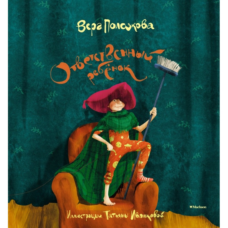 Ответственный ребёнок. Стихи для детей Ответственный ребёнок. Стихи для детей