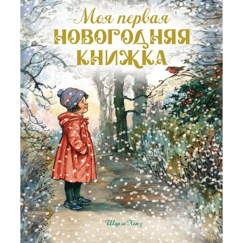 Моя первая новогодняя книжка