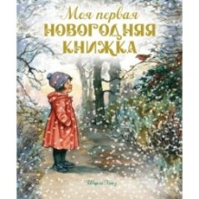Моя первая новогодняя книжка