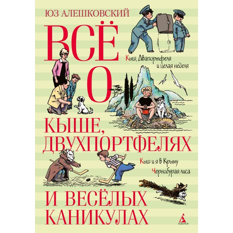 Всё о Кыше, Двухпортфелях и весёлых каникулах