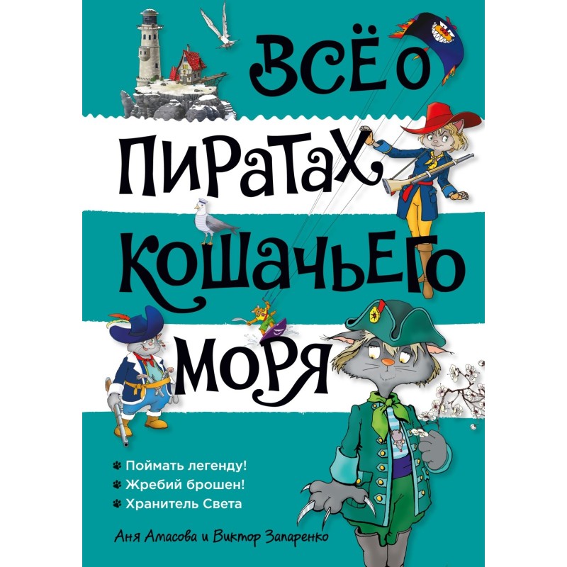 Всё о пиратах Кошачьего моря. Том 3 (илл. В. Запаренко)