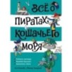 Всё о пиратах Кошачьего моря. Том 3 (илл. В. Запаренко)