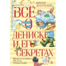 Всё о Дениске и его секретах (нов.обл.)