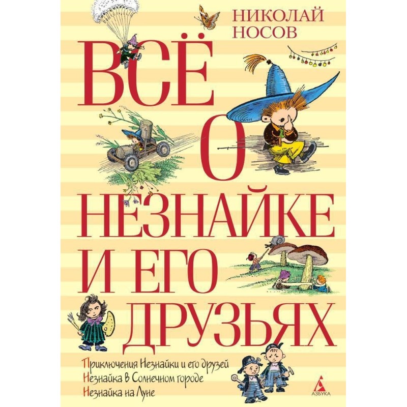 Всё о Незнайке и его друзьях (нов.обл.)