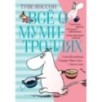 Всё о Муми-троллях. Книга 1 (нов.перевод)