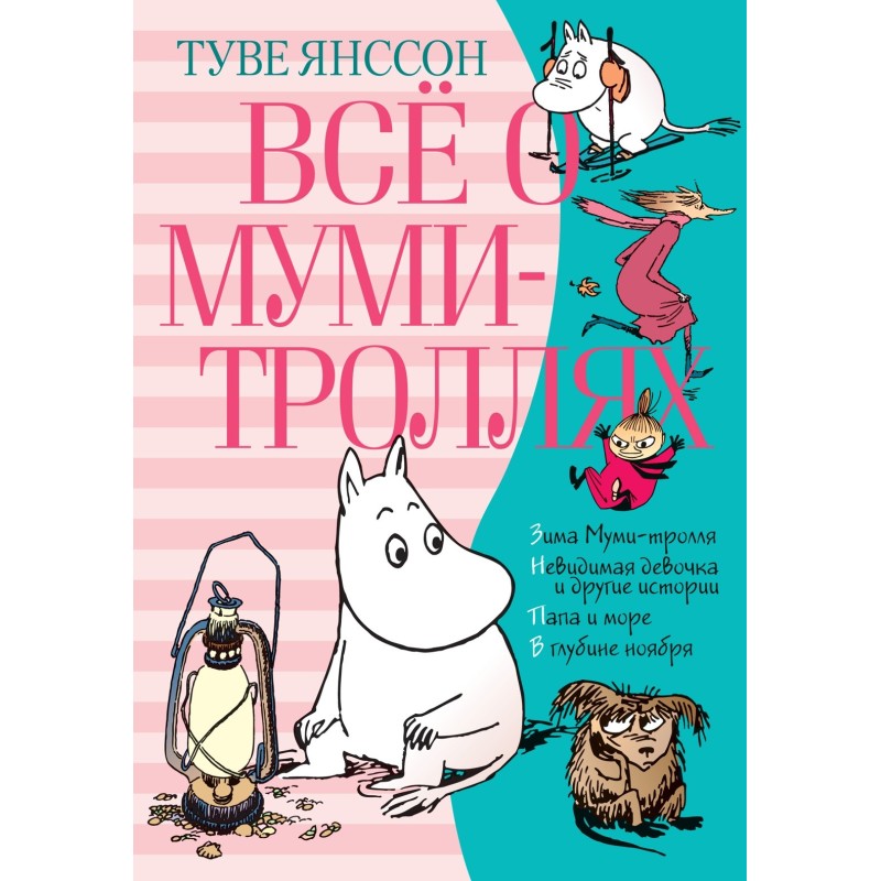 Всё о Муми-троллях. Книга 2 (нов.перевод) Всё о Муми-троллях. Книга 2 (нов.перевод)